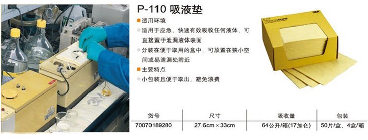 3M P-110 化學(xué)品吸液墊