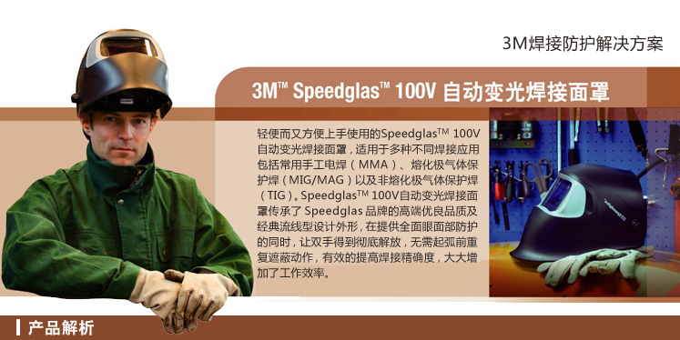 3M SpeedglasTM 100V自動(dòng)變光焊接面罩