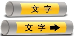 管道標(biāo)識(shí)